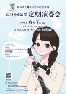 【音楽部】第４０回定期演奏会を開催します。