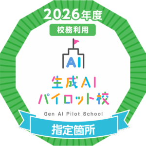 生成AIパイロット校事業指定校として活動が始まりました！　